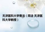 天津医科大学曹洁（周洁 天津医科大学教授）