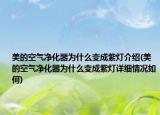 美的空气净化器为什么变成紫灯介绍(美的空气净化器为什么变成紫灯详细情况如何)