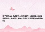 孩子明明会走路却要大人抱究竟是什么原因呢介绍(孩子明明会走路却要大人抱究竟是什么原因呢详细情况如何)