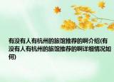 有没有人有杭州的旅馆推荐的啊介绍(有没有人有杭州的旅馆推荐的啊详细情况如何)