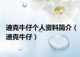 迪克牛仔个人资料简介（迪克牛仔）
