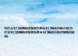 为什么车门音响的改装首先要从车门隔音开始介绍(为什么车门音响的改装首先要从车门隔音开始详细情况如何)