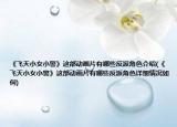 《飞天小女小警》这部动画片有哪些反派角色介绍(《飞天小女小警》这部动画片有哪些反派角色详细情况如何)