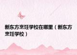 新东方烹饪学校在哪里（新东方烹饪学校）