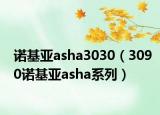 诺基亚asha3030（3090诺基亚asha系列）
