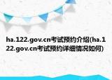ha.122.gov.cn考试预约介绍(ha.122.gov.cn考试预约详细情况如何)