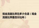 现金流量比率在多少合适（现金流量比率是百分比吗）