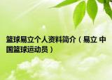 篮球易立个人资料简介（易立 中国篮球运动员）