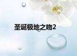 圣诞极地之吻2