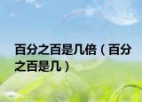 百分之百是几倍（百分之百是几）