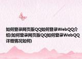 如何登录网页版QQ如何登录WebQQ介绍(如何登录网页版QQ如何登录WebQQ详细情况如何)