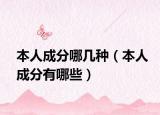 本人成分哪几种（本人成分有哪些）