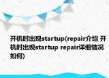 开机时出现startup(repair介绍 开机时出现startup repair详细情况如何)