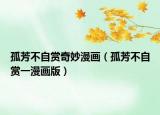 孤芳不自赏奇妙漫画（孤芳不自赏一漫画版）