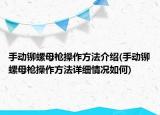 手动铆螺母枪操作方法介绍(手动铆螺母枪操作方法详细情况如何)