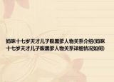 妈咪十七岁天才儿子腹黑爹人物关系介绍(妈咪十七岁天才儿子腹黑爹人物关系详细情况如何)