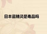 日本蓝精灵是毒品吗