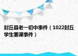 封丘县老一初中事件（1022封丘学生罢课事件）