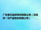 广东壹可品牌策划有限公司（深圳市一可产品策划有限公司）