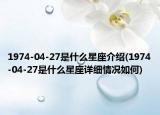 1974-04-27是什么星座介绍(1974-04-27是什么星座详细情况如何)