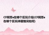 CF阿苏s在哪个区玩介绍(CF阿苏s在哪个区玩详细情况如何)
