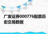 广发证券000776股票历史交易数据