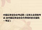 中国证券业协会考试网（证券从业资格考试 由中国证券业协会负责组织的全国统一考试）