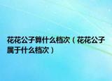 花花公子算什么档次（花花公子属于什么档次）
