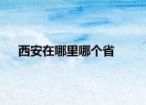 西安在哪里哪个省