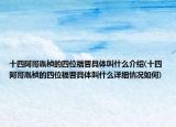 十四阿哥胤祯的四位福晋具体叫什么介绍(十四阿哥胤祯的四位福晋具体叫什么详细情况如何)