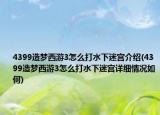 4399造梦西游3怎么打水下迷宫介绍(4399造梦西游3怎么打水下迷宫详细情况如何)