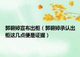 郭碧婷宣布出柜（郭碧婷承认出柜这几点便是证据）