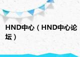 HND中心（HND中心论坛）