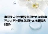 dr异乡人李钟硕发型是什么介绍(dr异乡人李钟硕发型是什么详细情况如何)