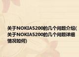 关于NOKIA5200的几个问题介绍(关于NOKIA5200的几个问题详细情况如何)