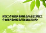 雕塑工作室要具备哪些条件介绍(雕塑工作室要具备哪些条件详细情况如何)