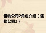 怪物公司2角色介绍（怪物公司2）