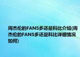 周杰伦的FANS多还是科比介绍(周杰伦的FANS多还是科比详细情况如何)