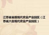 江苏省省级现代农业产业园区（江苏省六合现代农业产业园区）