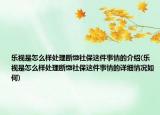 乐视是怎么样处理断缴社保这件事情的介绍(乐视是怎么样处理断缴社保这件事情的详细情况如何)