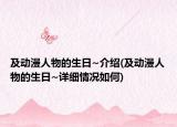 及动漫人物的生日~介绍(及动漫人物的生日~详细情况如何)