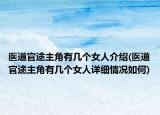 医道官途主角有几个女人介绍(医道官途主角有几个女人详细情况如何)