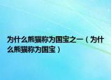 为什么熊猫称为国宝之一（为什么熊猫称为国宝）