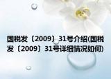 国税发〔2009〕31号介绍(国税发〔2009〕31号详细情况如何)