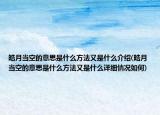 皓月当空的意思是什么方法又是什么介绍(皓月当空的意思是什么方法又是什么详细情况如何)