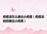 疙瘩汤怎么做出小疙瘩（疙瘩汤如何做出小疙瘩）