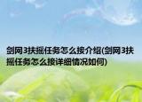 剑网3扶摇任务怎么接介绍(剑网3扶摇任务怎么接详细情况如何)