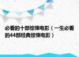 必看的十部惊悚电影（一生必看的44部经典惊悚电影）