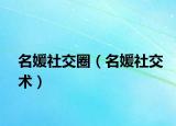 名媛社交圈（名媛社交术）