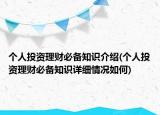 个人投资理财必备知识介绍(个人投资理财必备知识详细情况如何)